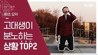 고려대생이 분노하는 상황 TOP 2 (60초 요약) by 고려대학교