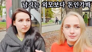 [리비우 가을6] 동유럽 여자의 이상형. 남자는 외모보다 돈과 능력