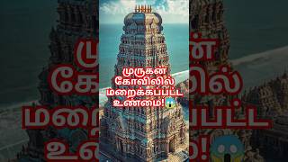 திருச்செந்தூரில் நிராகரிப்பு – கடலில் மறைந்த உண்மை! #facts #tamil #murugan #trending