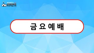 2025년 1월 17일 금요예배 (제직수양회)