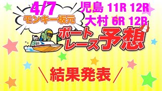 4/7.モンキー坂元予想！ボートレース児島 11R 12R\u0026ボートレース大村 6R 12R ドリーム戦