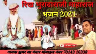 #रिख भुरादासजी माहाराज भजन!!गायक झूमर सा पंवार!! मारवाड़ी भजन 2021