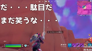 【Fortnite/フォートナイト】もはや卑怯とは言うまいな【No Build】