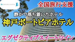 【神戸ポートピアホテル】全国旅行支援でエグゼクティブスイート宿泊！ラウンジ、プール、ソラフネ、朝食をご紹介！