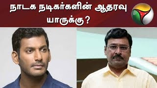 பாண்டவர் அணி VS சுவாமி சங்கரதாஸ் அணி- நாடக நடிகர்களின் ஆதரவு யாருக்கு?