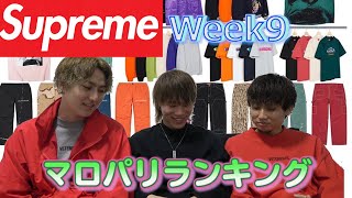 Supreme Week9 マロパリランキング