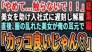 【感動☆厳選7本総集編】「やめてこないで！」路地裏で襲われそうになっていた美女を助けて入社式に遅刻した俺。翌日出社すると社長「遅刻するようなクズは明日から来るな！」→直後、秘書が衝撃の事実を打ち明け…