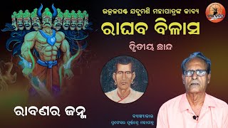 Raghaba Bilasa By Utkalghanta Jadumani Mahapatra | 2nd Chhanda | କବି ଯଦୁମଣି ମହାପାତ୍ର | ରାଘବ ବିଳାସ