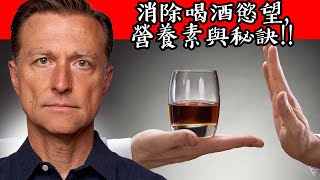 快速消除喝酒慾望,自然療法,柏格醫生 Dr Berg