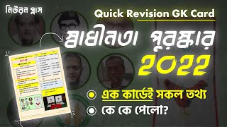 [ Latest 🔥] স্বাধীনতা পুরস্কার ২০২২ । বাংলাদেশ ও মুক্তিযুদ্ধ