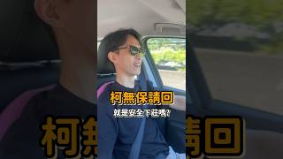 柯文哲無保請回就是安全下莊嗎｜喵星律師 施宇宸