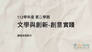 112-2文學與創新-創意實踐 課程成果影片