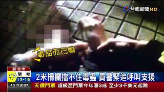 跑不過馬拉松員警!毒蟲逃300米被逮