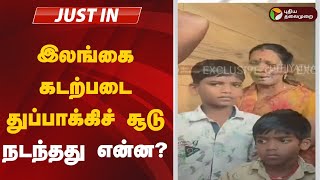 இலங்கை கடற்படை துப்பாக்கிச் சூடு - நடந்தது என்ன?