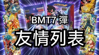 [ 資訊］BMT7 友情列表搶先看  [ SDBH 七龍珠英雄 スーパードラゴンボールヒーローズ ビッグバンミッション 7 弾］