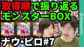 【モンスト】やっと一区切り！取得順で振り返るモンスターBOX！ナウ・ピロ編#7【なうしろ】