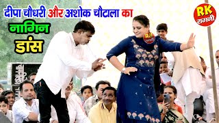 दीपा चौधरी ने करवाया रंडवों का ब्याह | अशोक चौटाला रंडवा | कोंडल रागनी 2022 | RK Ragni Official |