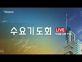 대전도안교회 수요기도회 실황 2025.2.26.