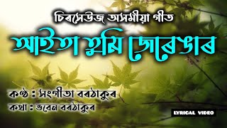 Aita Tumi Jerengar || আইতা তুমি জেৰেঙাৰ || Sangita Borthakur || সংগীতা বৰঠাকুৰ || Assamese Lyrics ||