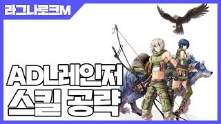 라그나로크M 4차 전직 ADL레인저 스킬 공략 [사키엘TV]