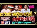 LIVE: The Debate On Offscreen Friendship Politics In Telangana | Congress | BJP | BRS | YOYO TV