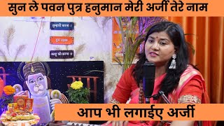 सुन ले पवन पुत्र हनुमान मेरी अर्जी तेरे नाम, Hanuman Bhakti bhajan super hit bhajan