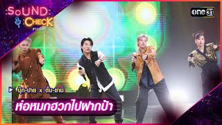 ห่อหมกฮวกไปฝากป้า : นุ๊ก-ปาย x ตั้ม-ซานิ | Sound Check Ep.64 | one31