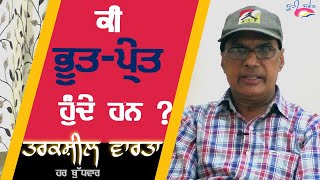 Raja Ram Handiaya - ਕੀ ਭੂਤ -ਪ੍ਰੇਤ ਹੁੰਦੇ ਹਨ ?   ਤਰਕਸ਼ੀਲ ਵਾਰਤਾ 138