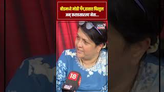 Anjali Damania On Beed Case: बीडमध्ये मोठी गँग,हातात पिस्तुल अन् कराडसारखा नेता... N18S