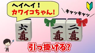 知らないと絶対に損している 126から1枚選ぶコツ〜初心者から上級者まで！リーチを目指せ！　“配牌からの”牌効率講座！ 第53回～