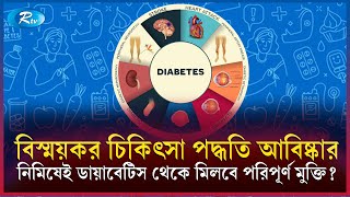 আশার আলো জ্বেলেছে চীনা বিজ্ঞানীরা | Diabetes | Rtv News