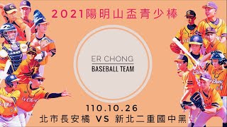 【2021陽明山盃第13屆全國三級棒球錦標賽青少棒組】 110.10.26  北市長安橘 vs 新北二重國中黑