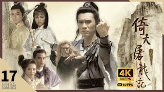 梁朝伟 Do姐郑裕玲 版TVB Drama 倚天屠龙记 4K 60FPS 17/40｜梁朝伟(无忌)隐姓埋名四处流浪｜梁朝伟 郑裕玲DoDo姐 任达华 邓萃雯 陶大宇 曾江｜TVB  国语中字