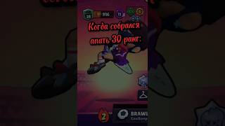 Когда собрался апать 30 ранг #brawlstars #bs #бравлстарс #бс #30ранг #30rank