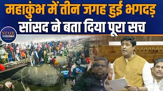 Mahakumbh में कितने जगह हुई भगदड़? MP Ujjwal Raman Singh ने किया ये दावा | Lok Sabha | Hindi News