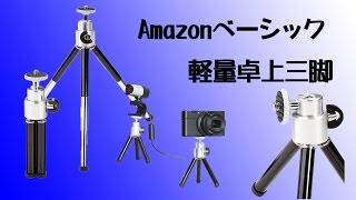 Amazonベーシック軽量卓上三脚