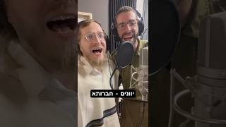 יוונים עם אחי ורעי מוישל׳ה #chanukah  #music #חנוכה #חברותא #havruta