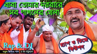 Baba Tomar Dorbare | বাবা তোমার দরবারে সব পাগলের খেলা | Bangla Rap and Dj Video Song 2020
