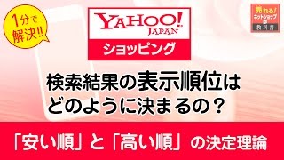 【2017年最新】Yahoo!ショッピングの検索対策 商品の安い順と高い順の表示順位の理論[yahooショッピングのSEO対策]