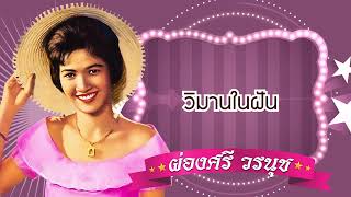 วิมานในฝัน - ผ่องศรี วรนุช  [Official Audio]