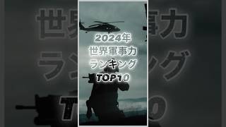 【2024年最新版】 世界の軍事力ランキング　#軍事力  #ランキング  #自衛隊