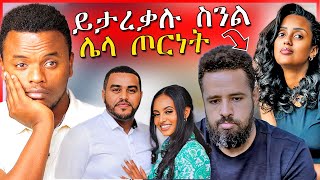 🔴የሄኖክ ድንቁና ሶሊያና ግጭት እና የEBSTVዉ ናቲና የቀድሞ ፍቅረኛዉ ጉዳይ | Dallol Entertainment