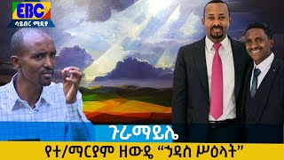 ጉራማይሌ - የተ/ማርያም ዘውዴ “ኃዳስ ሥዕላት”  Etv | Ethiopia | News