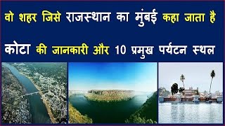 Kota information and 10 major tourist places || Kota Tourist Place || Kota Tourism|| shining india