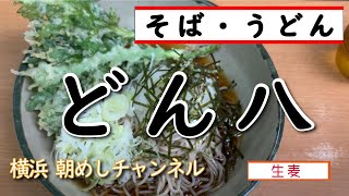 【横浜朝めしチャンネル】そば・うどん　どん八【冷やしおろしそば＋春菊天】生麦