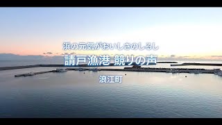 ふくしま浜通りブルー・ツーリズム　ＶＲ動画浪江編（請戸漁港競りの声　浪江町）