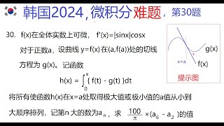 2024年韩国高考！30题，知识方法类题目，学会用“图解法”看出问题答案！求极值难题，微积分单元