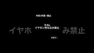 実際にあるブラック校則 #shorts #自称進学校 #校則 #ブラック校則 #高校 #学校あるある