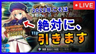 【FGO福袋ガチャ】2022年こそはキャストリア絶対引きます。 by キャストリアガチャ600連6すり抜け爆死の人｜Fate/Grand Order #FGO