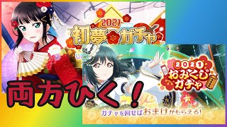 【スクスタ】新年初ガチャ！引き直しガチャとおみくじガチャをひく！